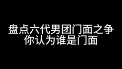 下载视频: 盘点六代男团门面之争