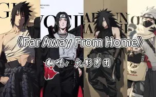 Download Video: 【宇智波&卡卡西】翻唱《Far Away From Home》大家应该都听过~