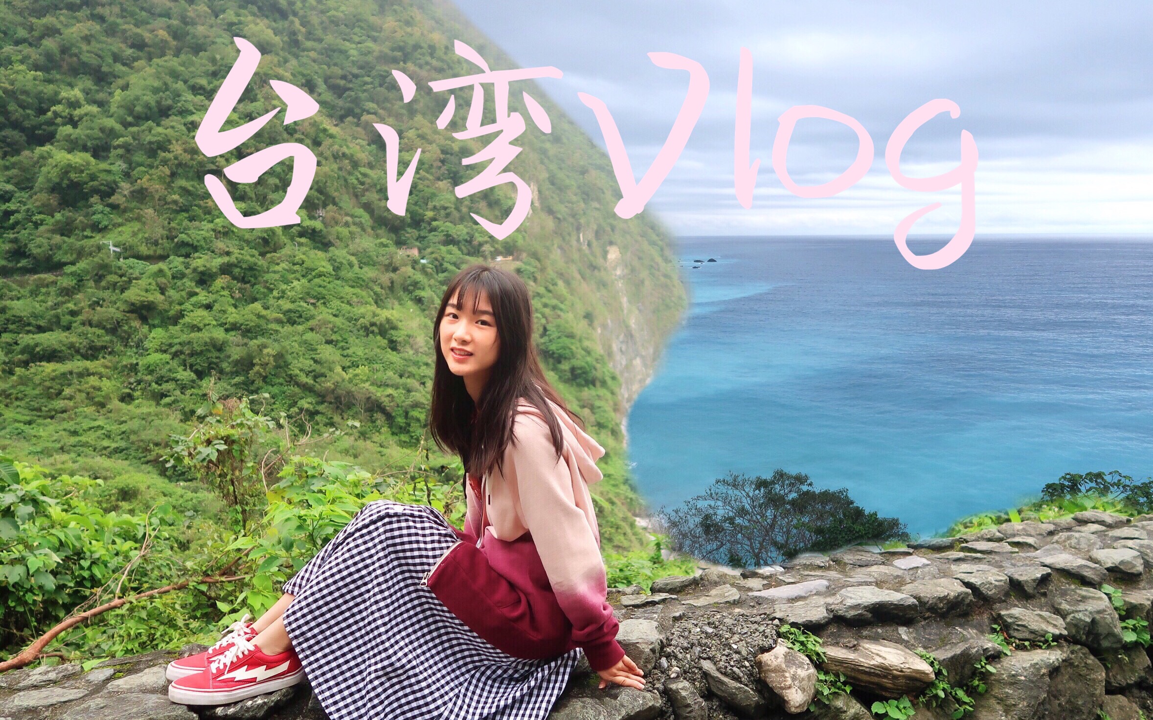 【Lucyzjy旅行】台湾vlog|一起去台湾赴一场山海之恋|台北|花莲哔哩哔哩bilibili