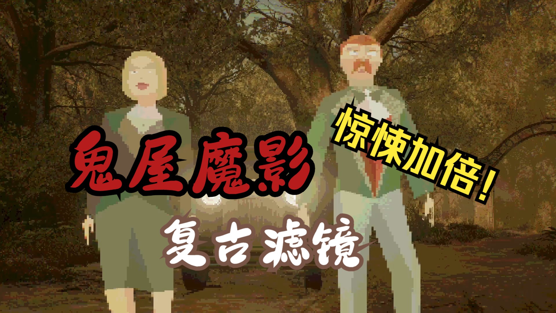 当你用复古滤镜打开鬼屋魔影重制版时