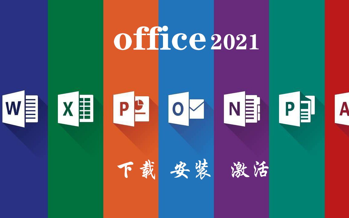 [图]办公软件office2021的下载安装及激活