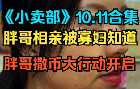 [图]《小卖部》10.11 胖哥相亲被寡妇知道，胖哥再次大撒币（阿牛小卖部 冰糖小卖部 溜冰小卖部）