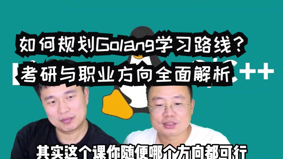 【网友提问系列】如何规划Golang学习路线?考研与职业方向全面解析哔哩哔哩bilibili