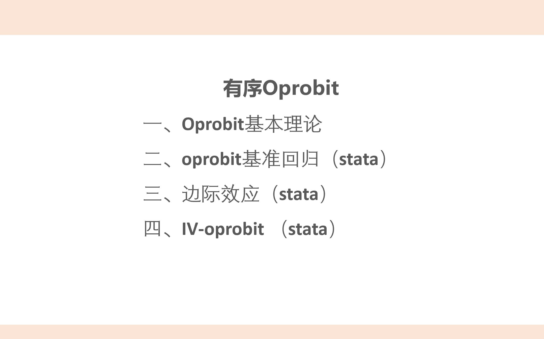 Oprobit回归、边际效应、IVoprobit理论与stata操作(资料获取见评论区置顶)哔哩哔哩bilibili