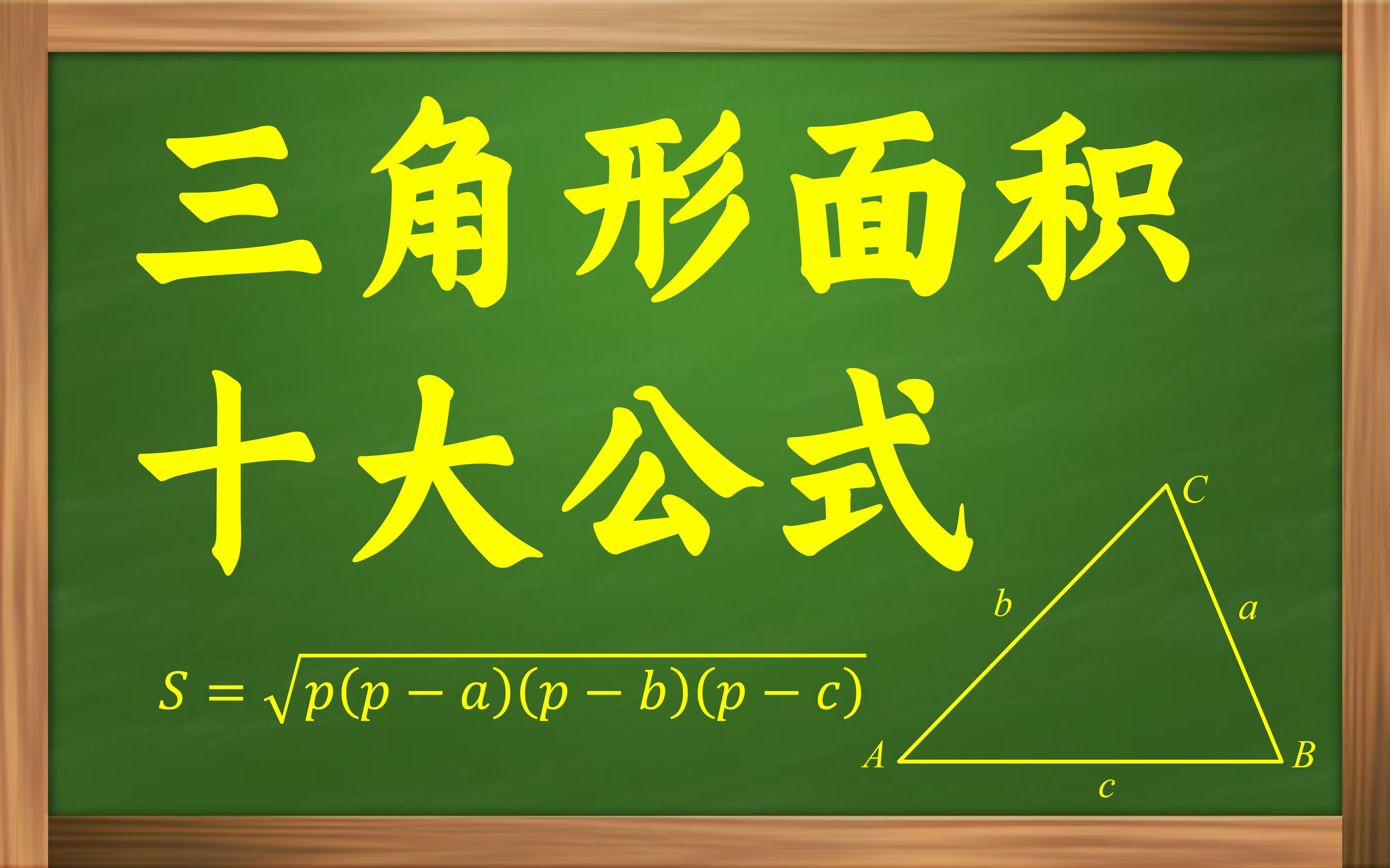 [图]三角形的面积居然有这么多种计算方法！你都会哪些呢？