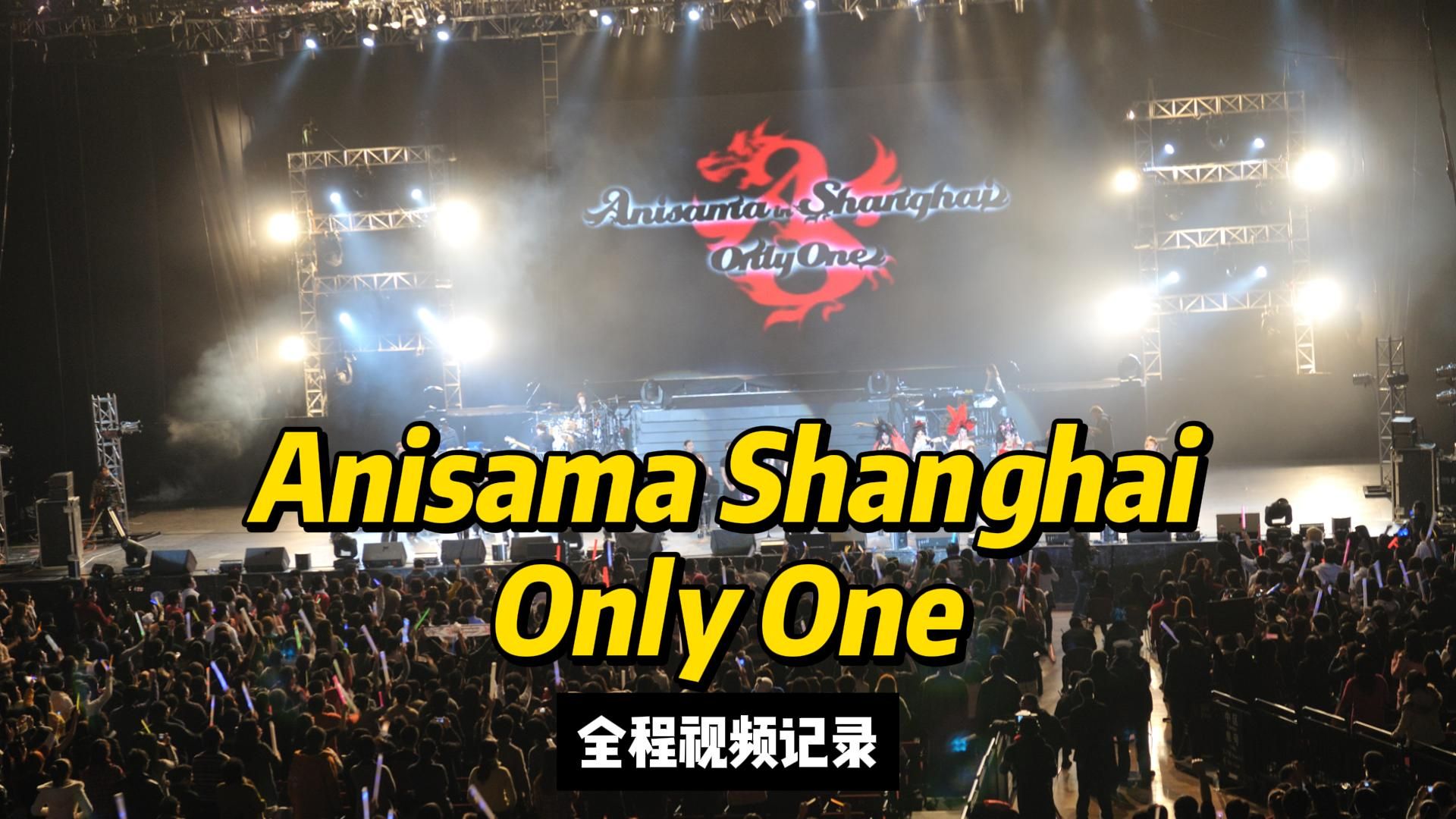 2011 Anisama Shanghai 《CHALA HEADCHALA》 影山浩宣哔哩哔哩bilibili