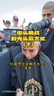 Download Video: 街头挑战，剃光头赢大奖。（下）