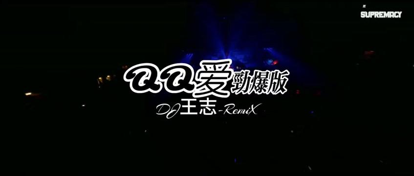 [图]DJ王志版的《QQ爱》加快版，8090后的回忆