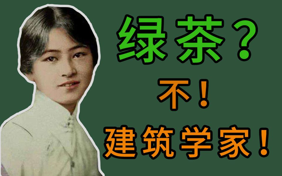 【文化八卦】中国第一女建筑师,却被污蔑成“绿茶”,你真的了解林徽因吗?哔哩哔哩bilibili