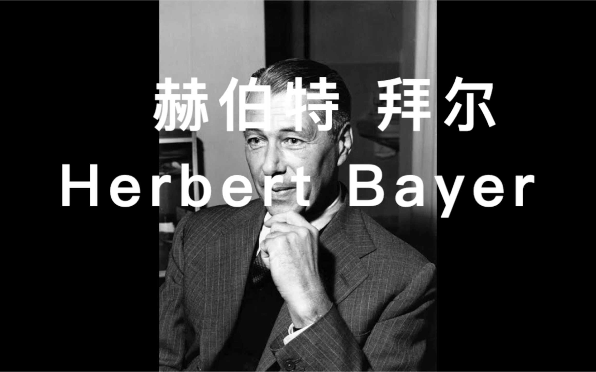 【绝对值】摄影大师大集结 016 赫伯特 拜尔 herbert bayer