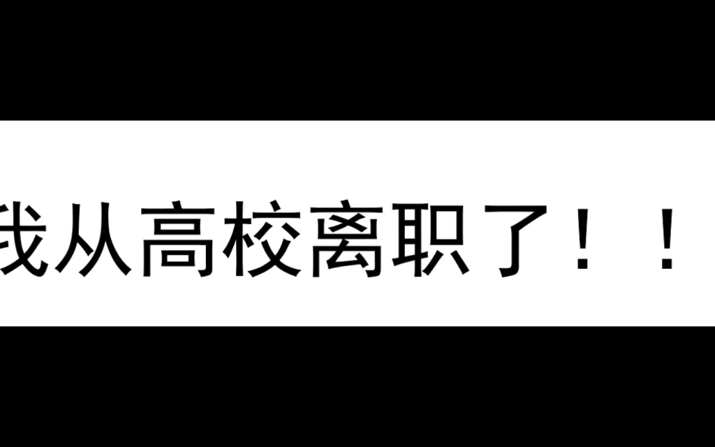 [图]历时16个月，我从高校离职了