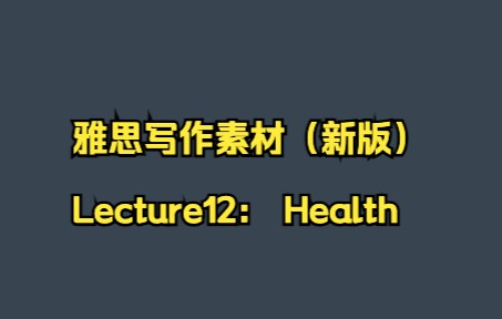 雅思写作素材(新版)| Lecture 12 健康(终)哔哩哔哩bilibili