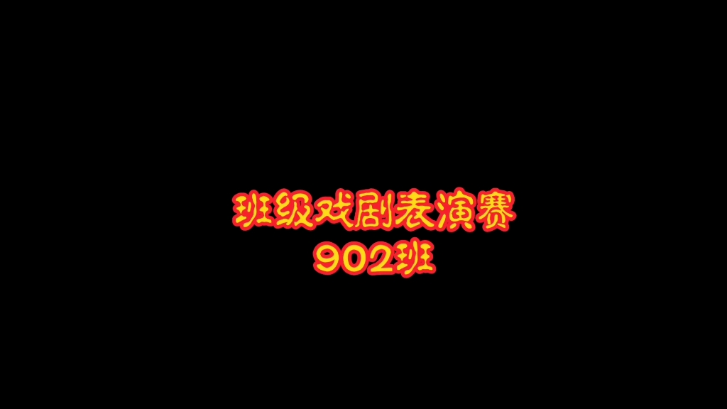 [图]瑞金五中902班级戏剧表演赛《天下第一楼》《屈原》