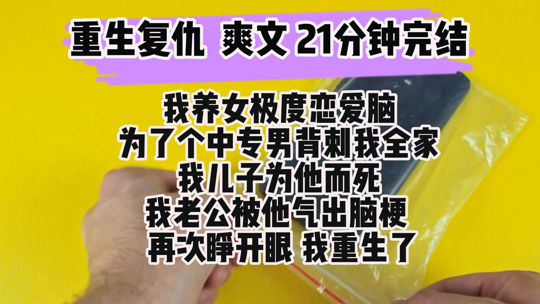 [图](完结文 重生复仇爽文)我养女极度恋爱脑 为了个中专男被赐我全家 我儿子为他而死 我老公被他气出脑梗 他不知感恩反而谋取我家财  再次睁开眼 我重生了