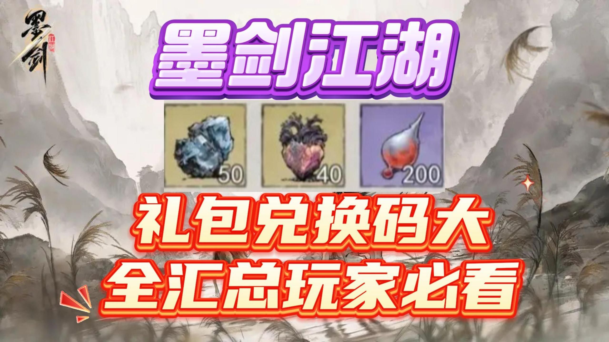 墨剑江湖礼包兑换码大全汇总玩家必看