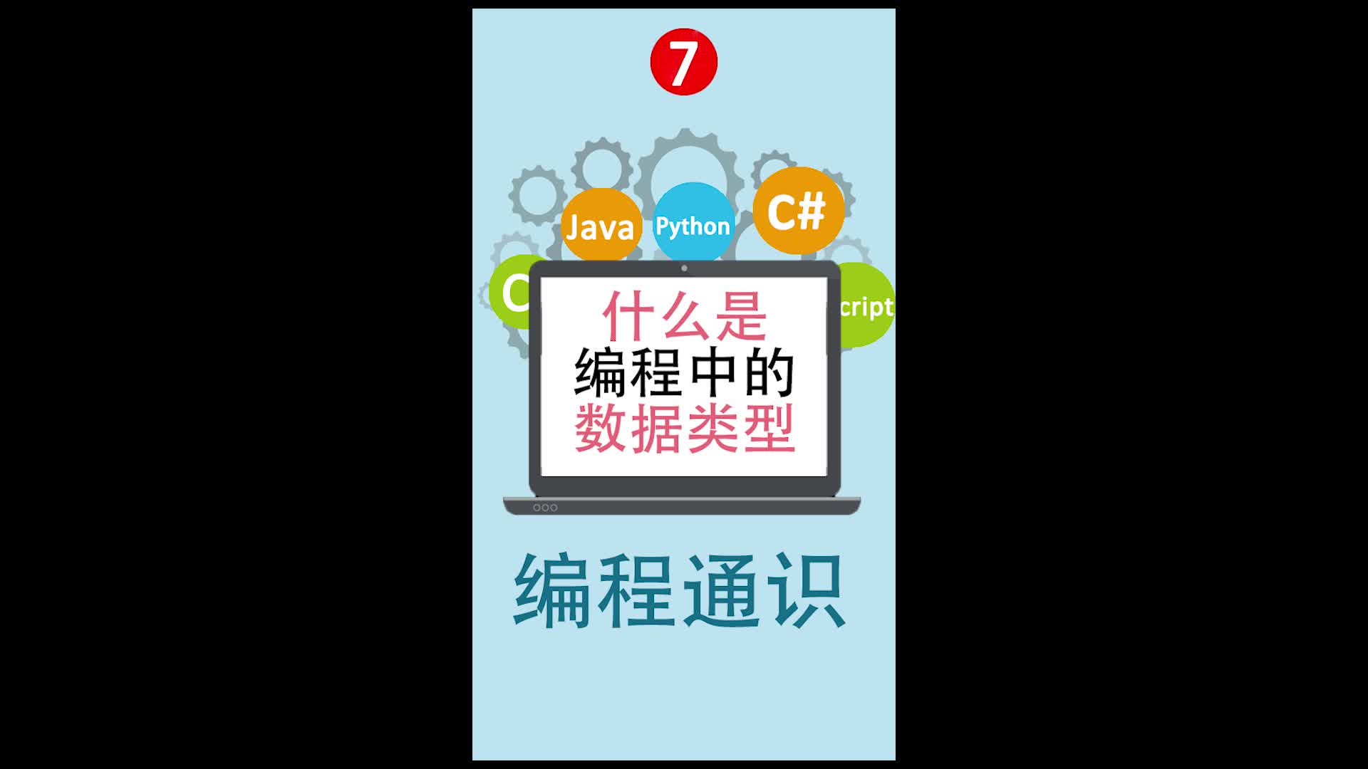 你知道什么是编程中的数据类型吗?一起来了解下吧!哔哩哔哩bilibili