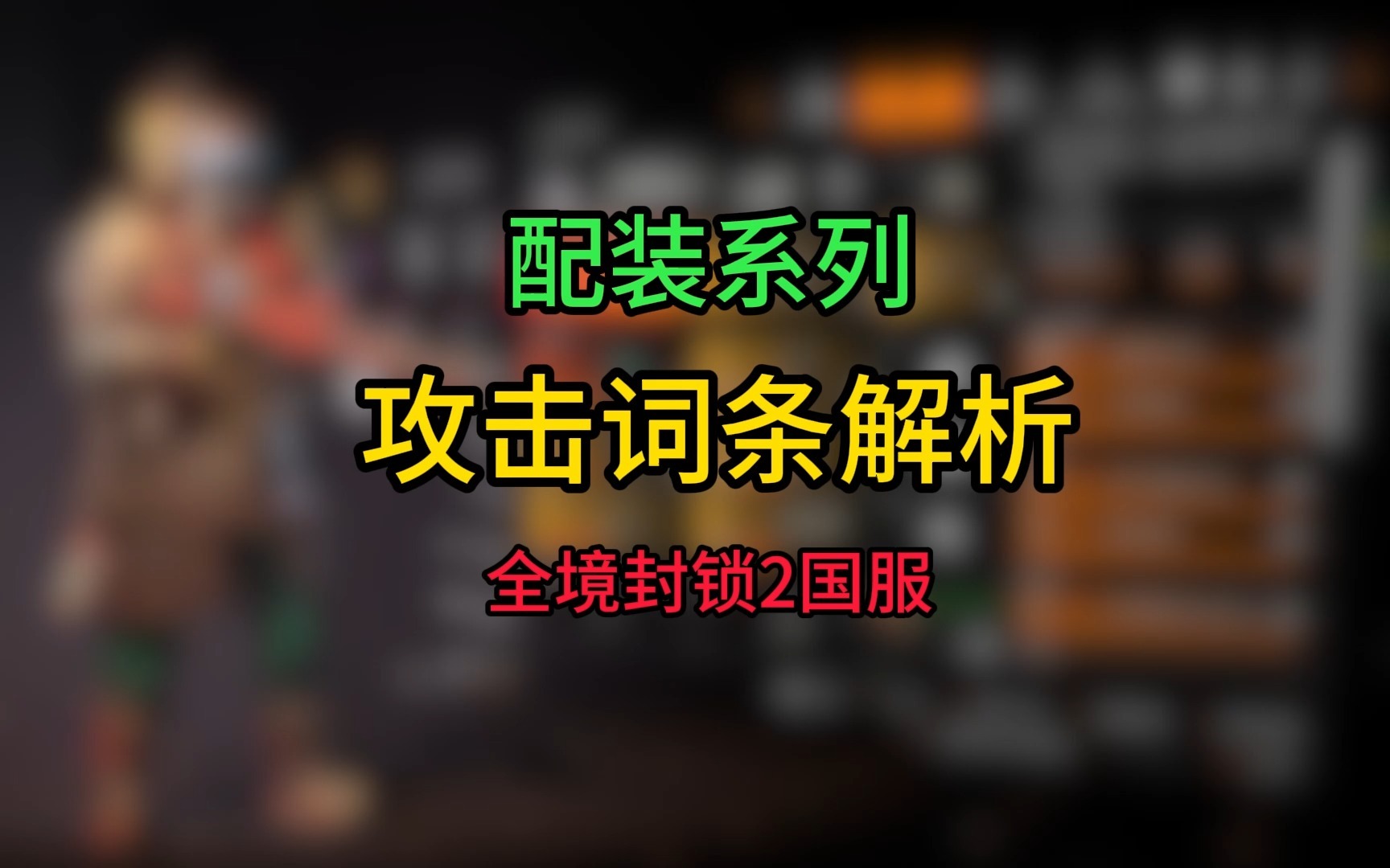 【全境封锁2国服】装备配装系列 攻击词条、模组解析和搭配网络游戏热门视频