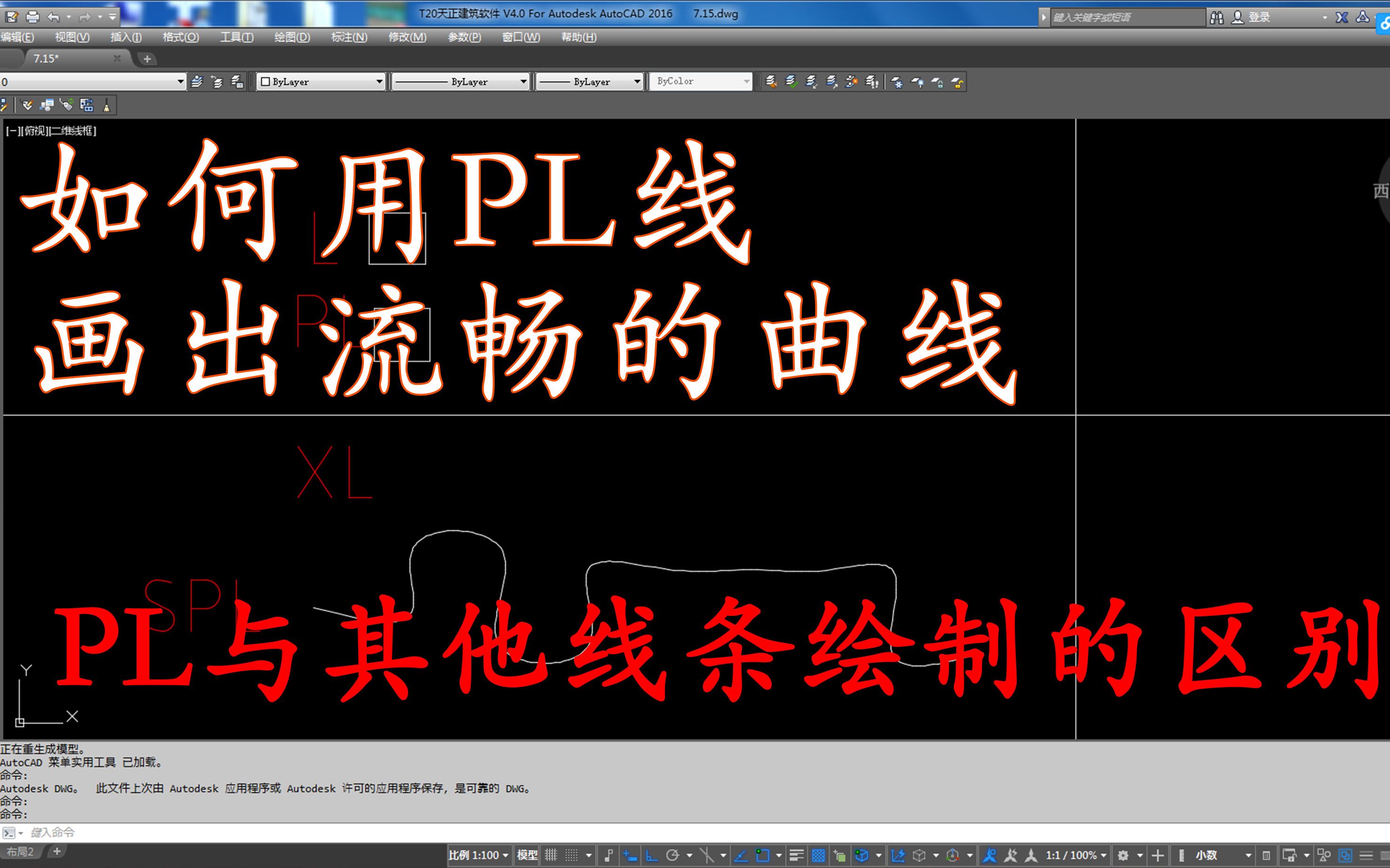 如何在CAD中画出一条路畅的曲线.我们为什么使用PL线画图.哔哩哔哩bilibili