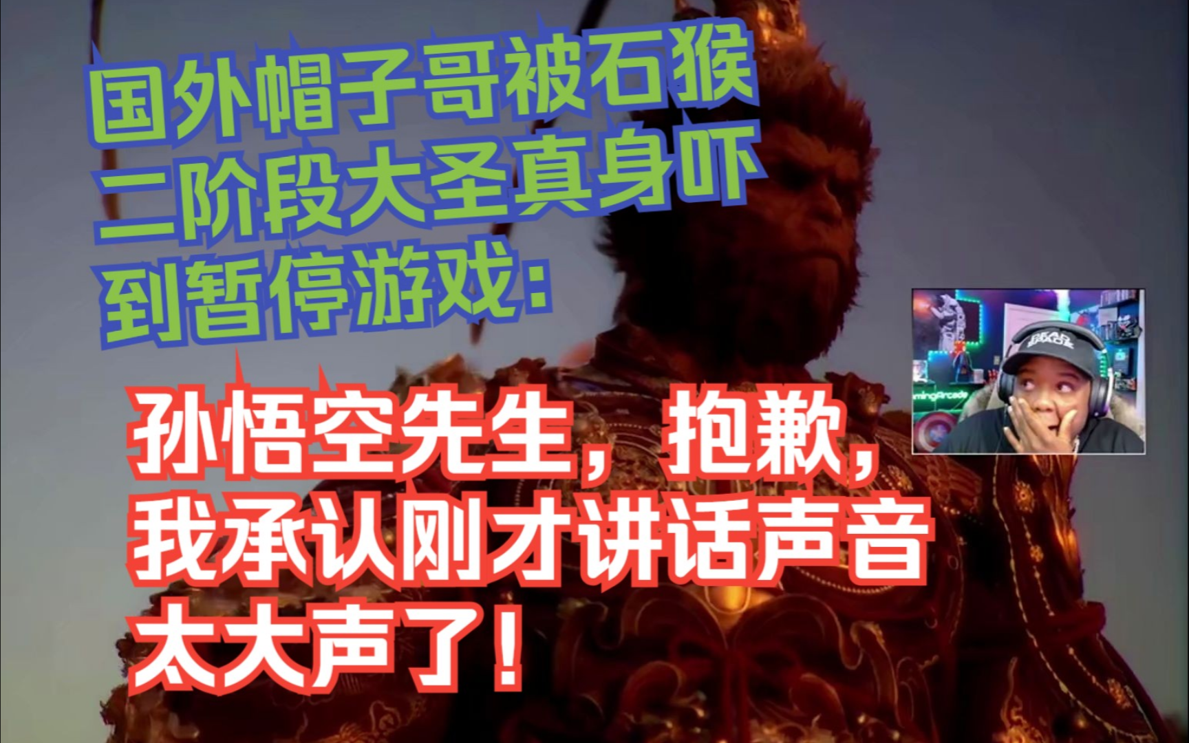 【熟肉】国外帽子哥被石猴二阶段大圣真身吓到暂停游