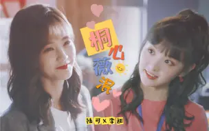 Download Video: 【桐心薇泯 | 李一桐X田曦薇】【陆可X李甜】女推夏日限定CP，年下是1啊