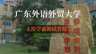 【九月答疑会】22广外文学学硕考研招生目录解读