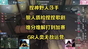 Download Video: 【伯千OB】狼队vsGR捏神艾维依然野人莎手，狼人质检捏捏歌剧打到加赛！GR人类完美运营快速平局！