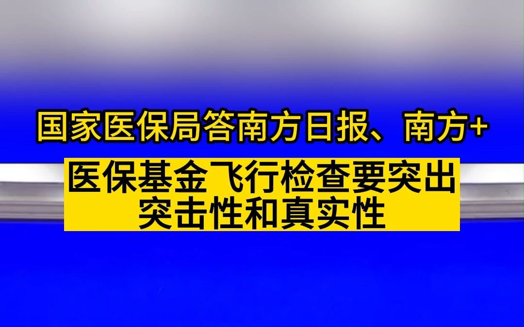 国家医保局答南方+:医保基金飞行检查要突出突击性和真实性哔哩哔哩bilibili