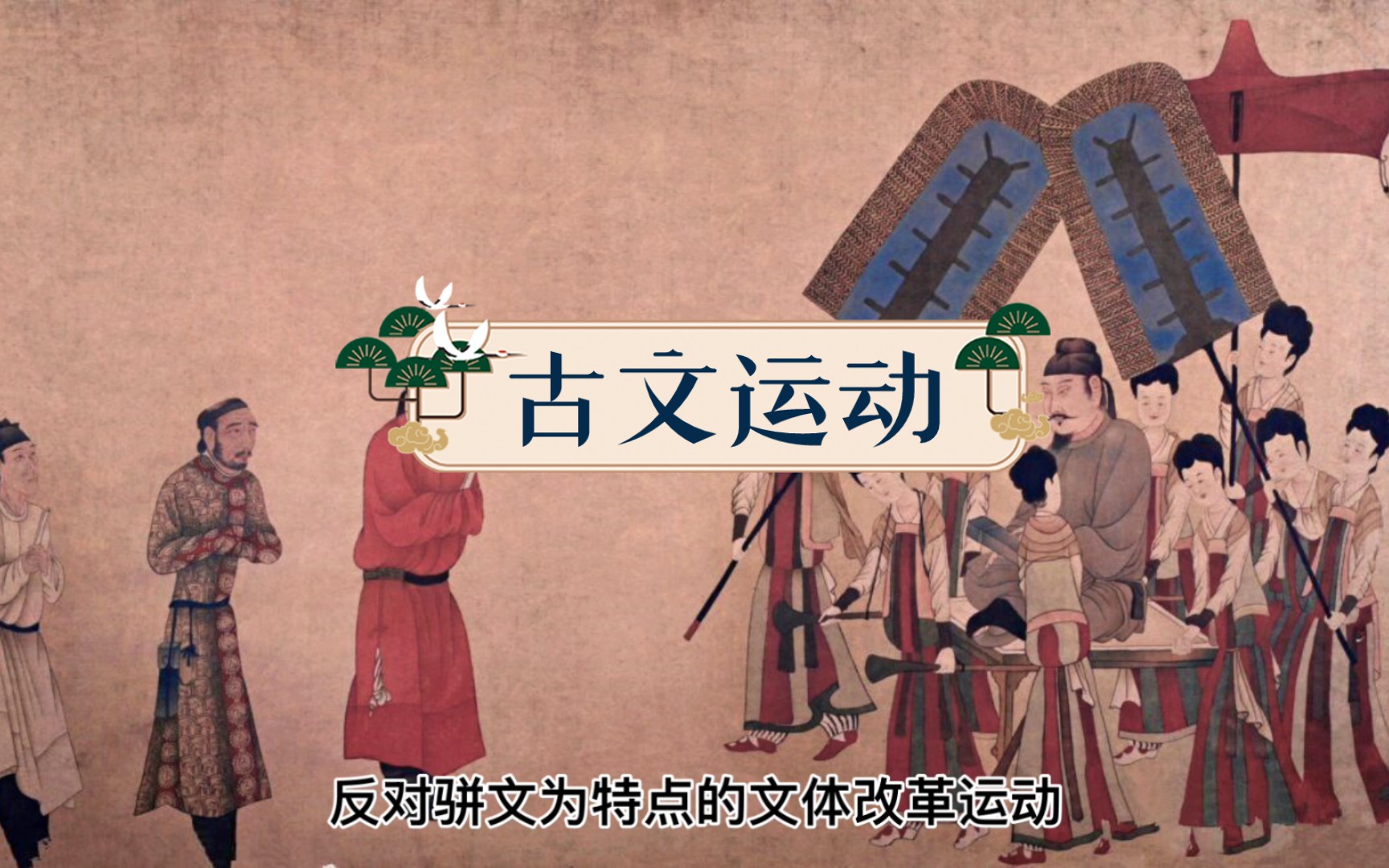 古文运动:"气盛则言之短长与声之高下者皆宜.