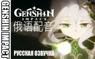 Tải video: 「俄语配音版」《原神》须弥CM短片  Genshin Impact / SilverTatsu