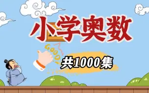 Скачать видео: 【1000集】小学1-6年级奥数动画，看动画学奥数，小学奥数动画 数学启蒙动画 轻轻松松考高分