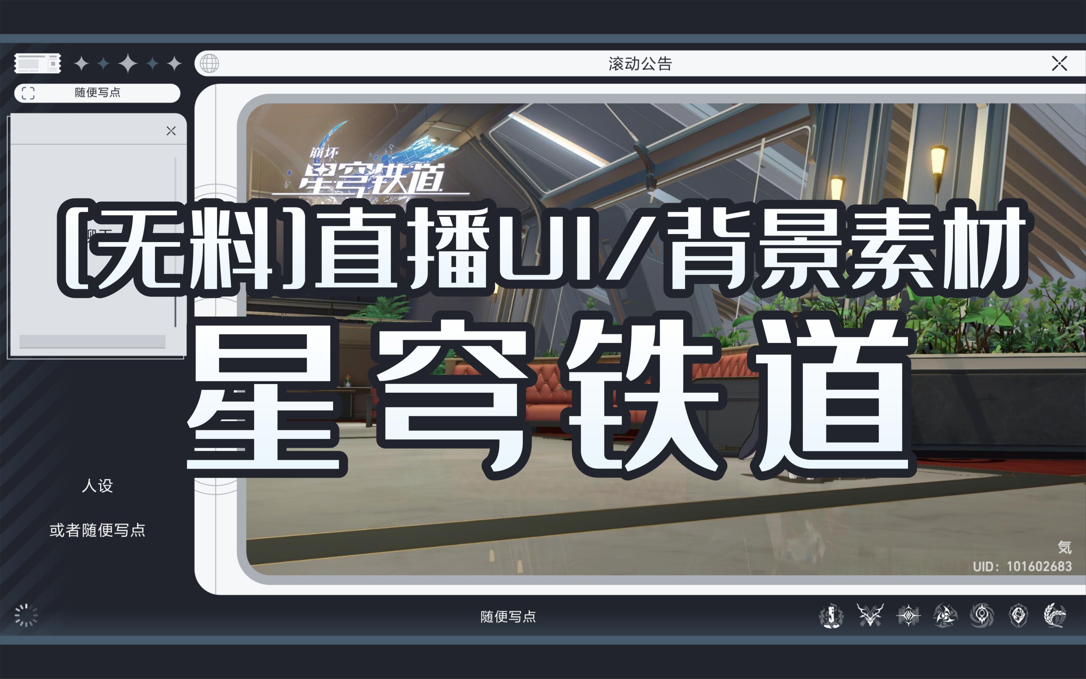 [无料]星穹铁道框框/直播ui/背景素材