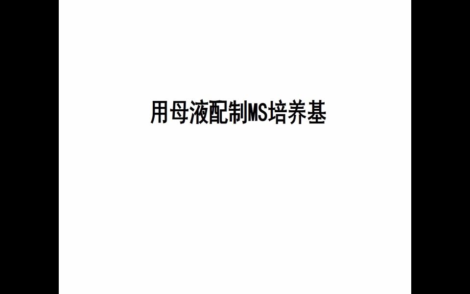 04用母液配制MS培养基哔哩哔哩bilibili