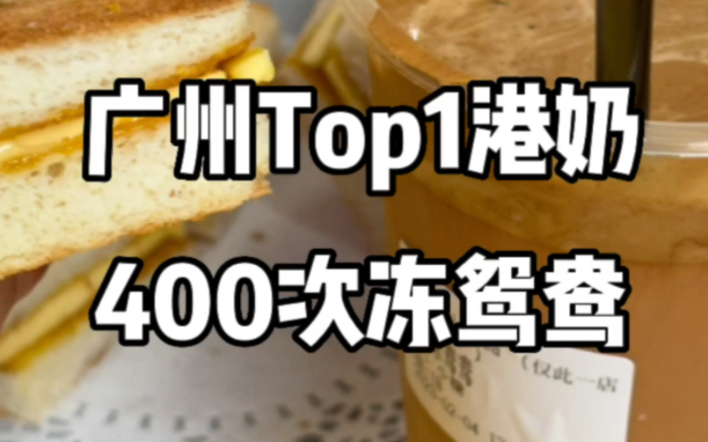 我心中广州top1的港式奶茶哔哩哔哩bilibili