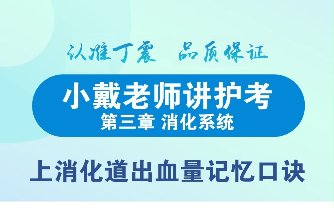 【丁震护考大课堂】上消化道出血量记忆口诀哔哩哔哩bilibili