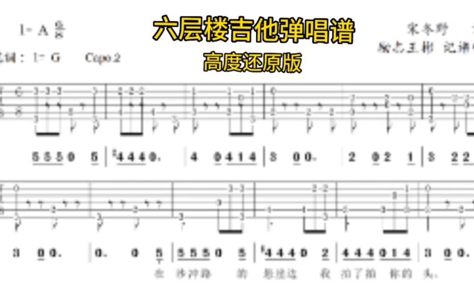 高度还原宋冬野《六层楼》吉他弹唱谱,根据原版扒带编配.哔哩哔哩bilibili