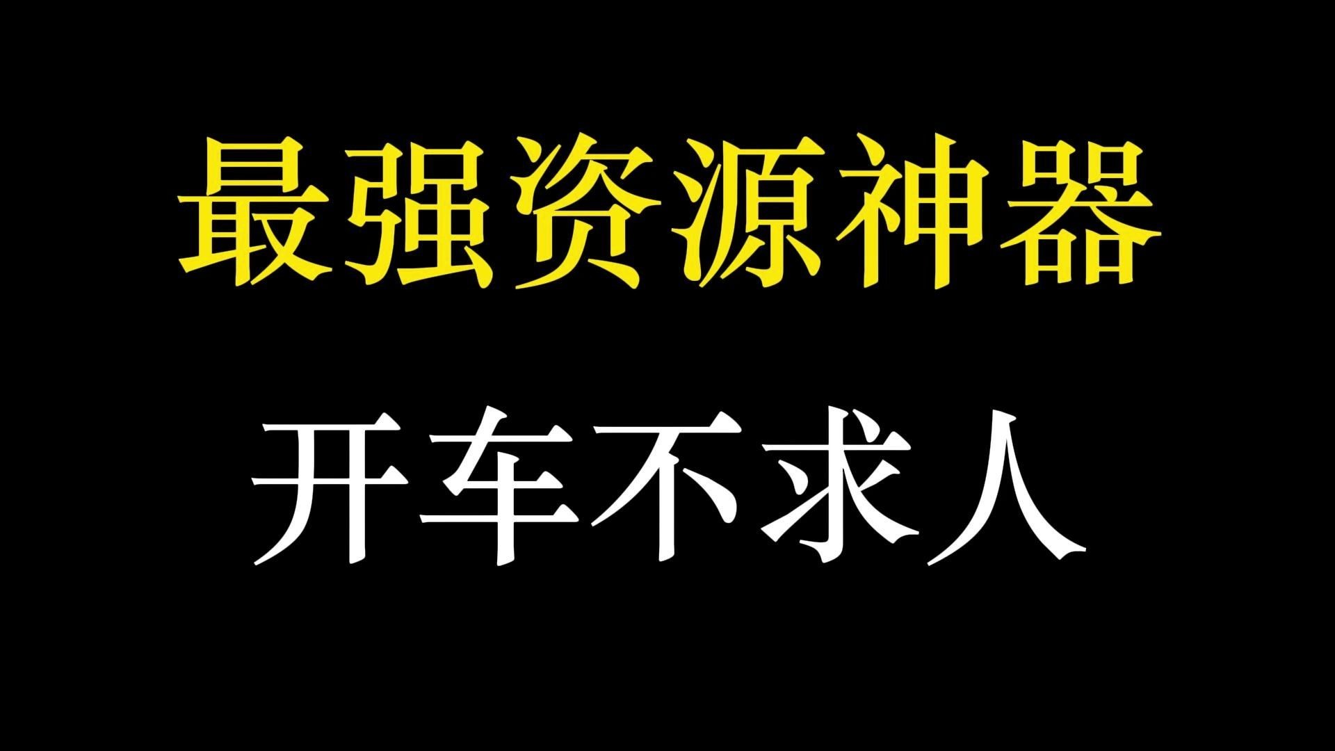 [图]资源神器，老司机的珍藏！