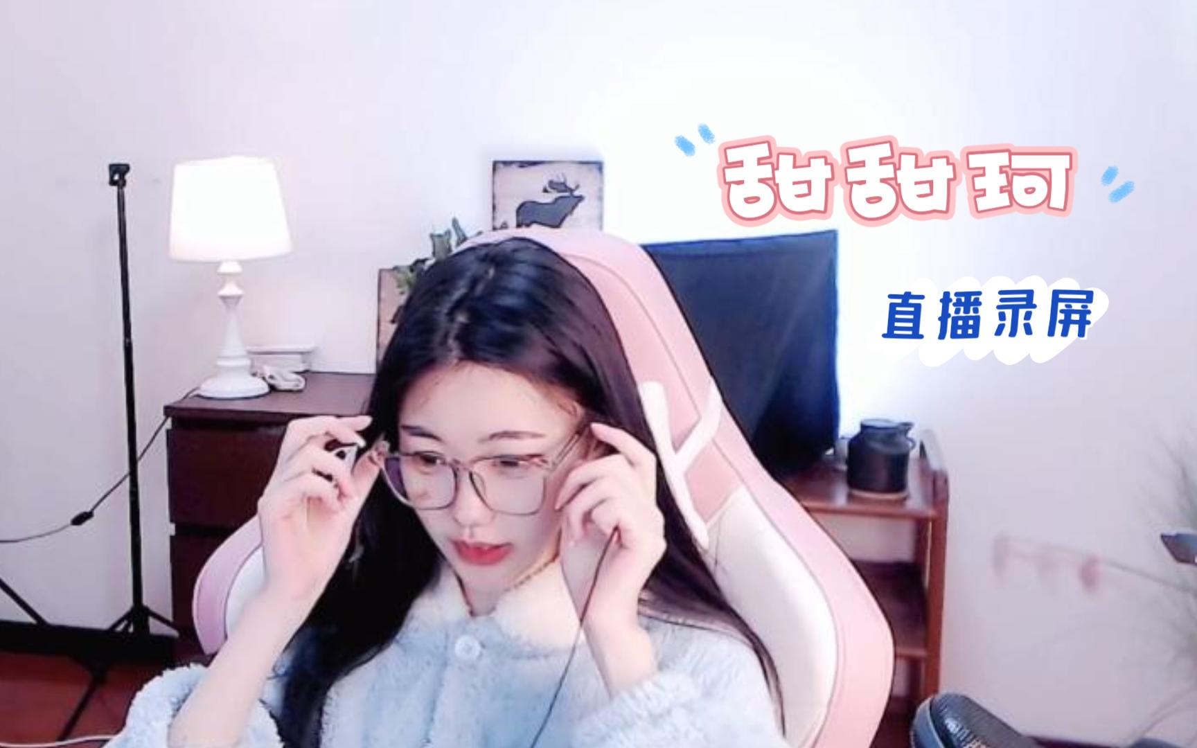 【甜甜珂】20230222露脸直播弹幕版(巅峰赛 五排)