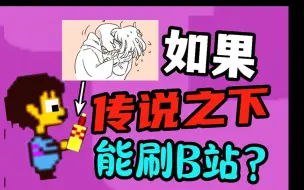 Tải video: ⚡️如果UT能刷【B站】会怎样?⚡️