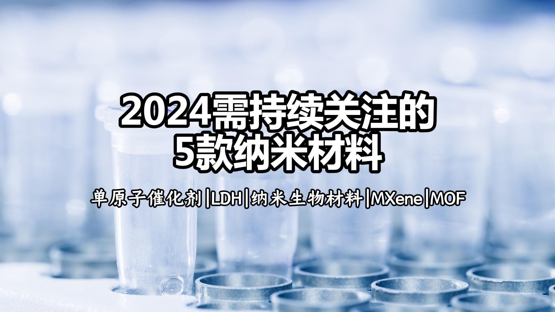 [图]【材料科普】2024必持续关注！五类纳米材料