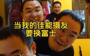 Download Video: 当我的佳能机友换了富士，我实在忍不住！