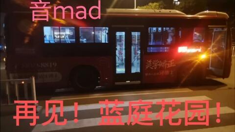 台州市交通音mad 低创 再见 蓝庭花园 曲 再见 天堂 哔哩哔哩