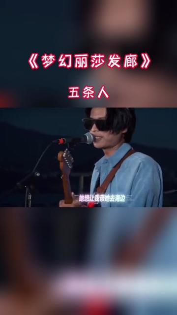 五条人《梦幻丽莎发廊》完整版哔哩哔哩bilibili