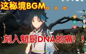 Download Video: 辛焱秘境BGM一响，唤醒刻入魈厨DNA的痛！