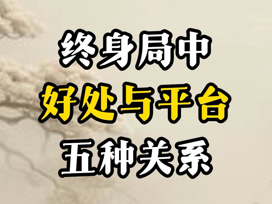 奇门遁甲终身局大运与平台的五种关系哔哩哔哩bilibili