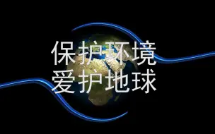 Download Video: 《保护环境，爱护地球》宣传片，倡议片