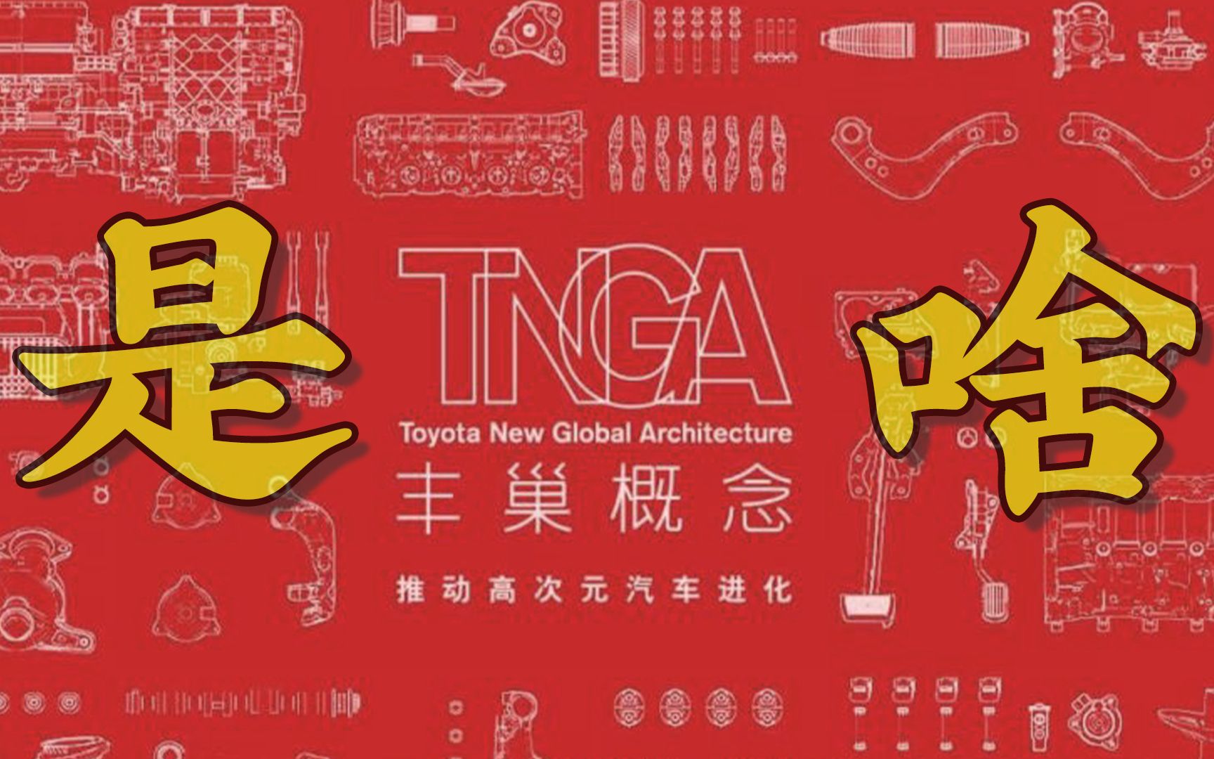 【番外】丰田的“TNGA架构”到底是个啥?哔哩哔哩bilibili