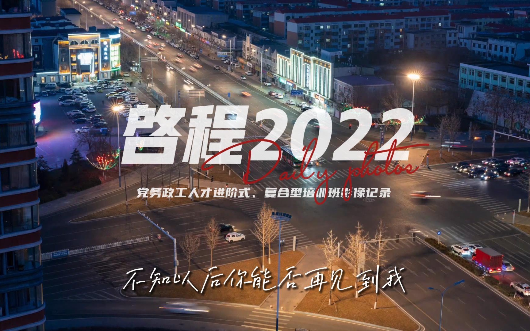 [图]启程2022，何其有幸，与你相遇～