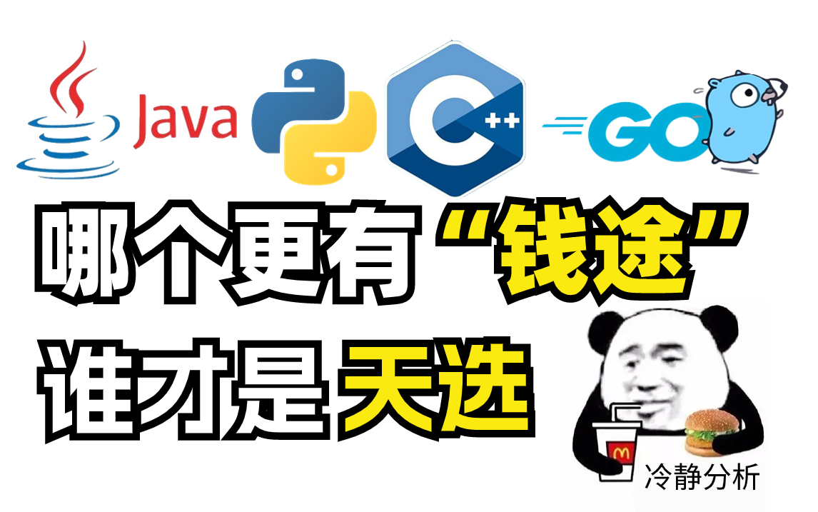 2024年计算机就业行情预测,谁才是2024天选计算机语言(Java、Python、Golang、C、C#、C++.....)哪个开发语言才是风口最有钱途马士兵哔哩哔哩...