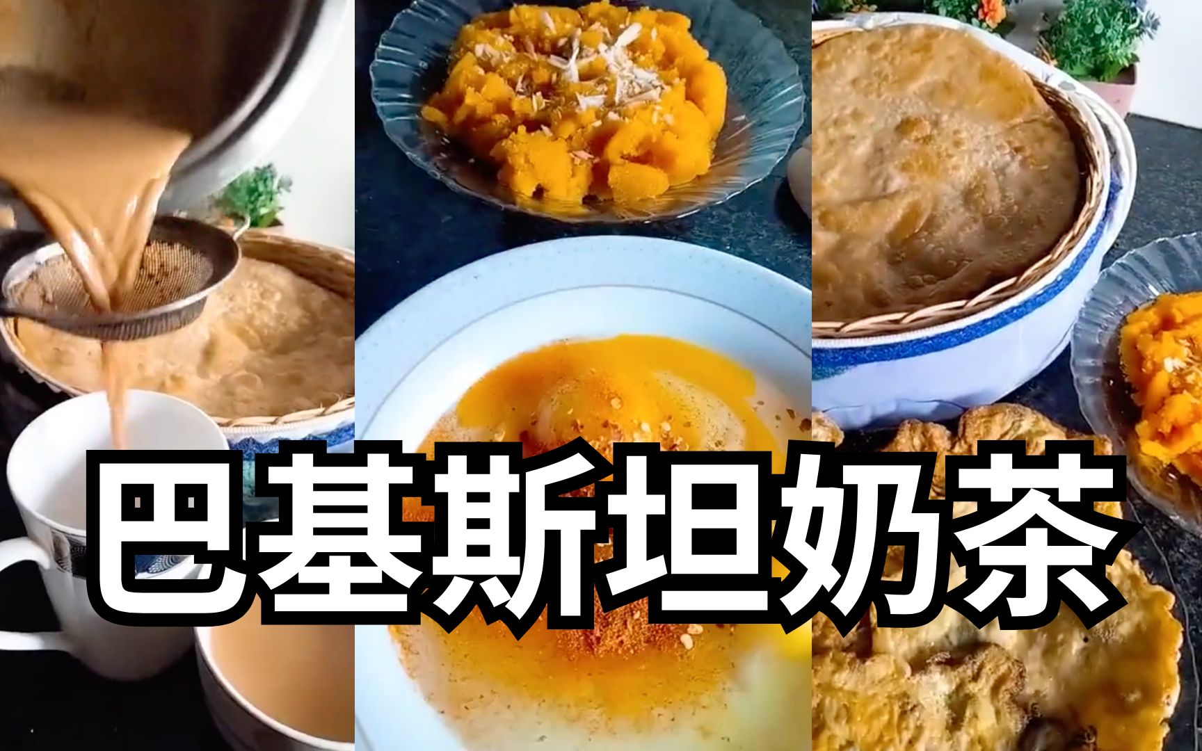 超美味巴基斯坦奶茶配烙饼!