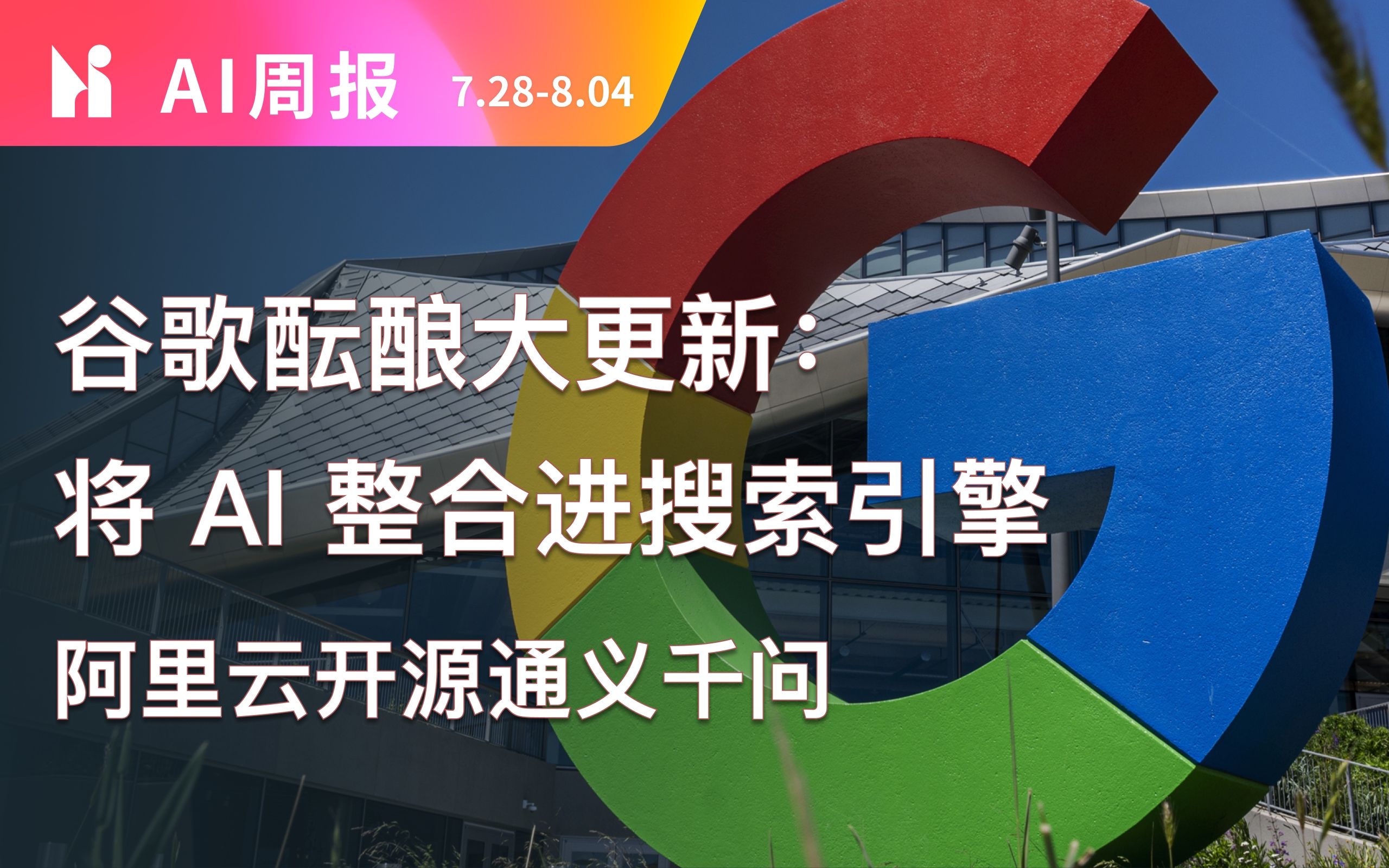 谷歌即将迎来大更新丨阿里云通义千问7B模型免费开源,可商用!【一周AI新闻】哔哩哔哩bilibili